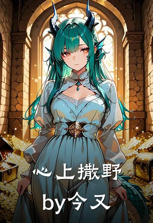 心上撒野by今又