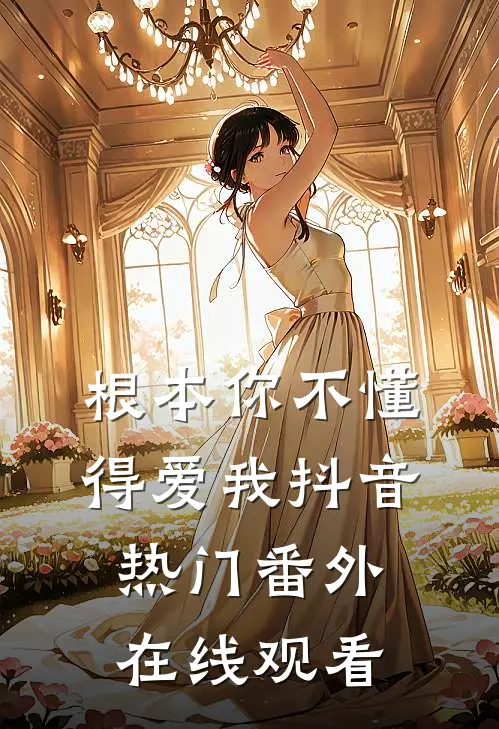 根本你不懂得爱我抖音热门 番外在线观看
