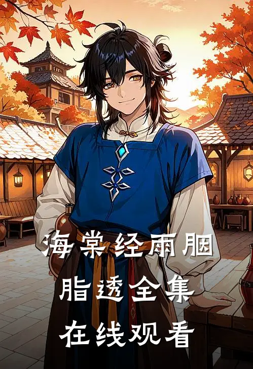 海棠经雨胭脂透全集在线观看