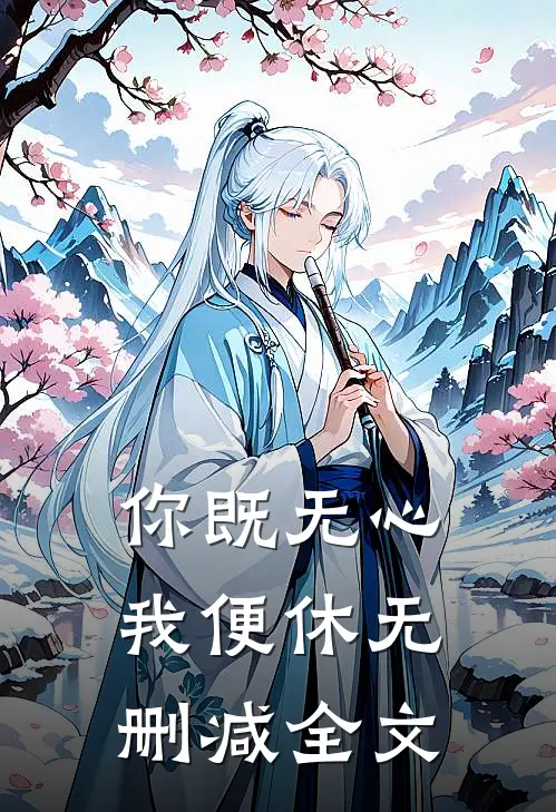 你既无心我便休无删减全文