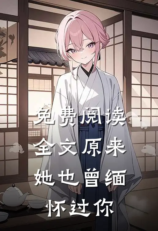 免费阅读全文原来她也曾缅怀过你