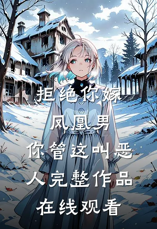 拒绝你嫁凤凰男,你管这叫恶人完整作品在线观看