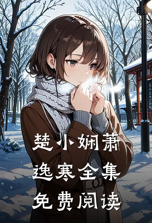 楚小娴萧逸寒全集免费阅读