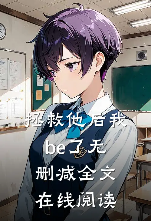 拯救他后我be了无删减全文在线阅读