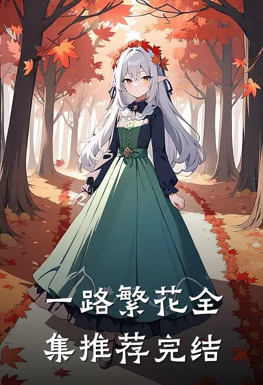 一路繁花全集推荐完结