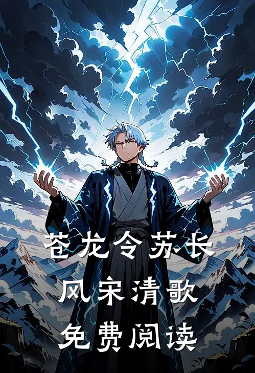 苍龙令苏长风宋清歌免费阅读