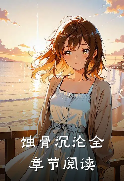 蚀骨沉沦全章节阅读