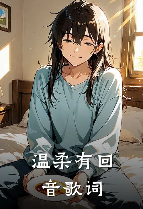 温柔有回音歌词