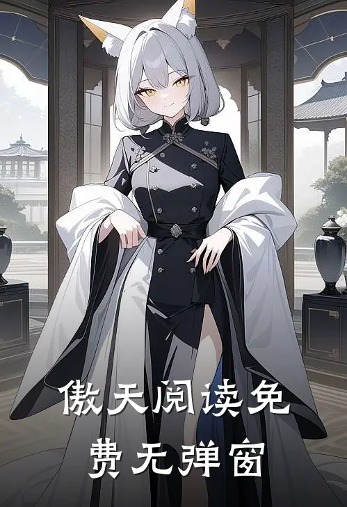 傲天阅读免费无弹窗