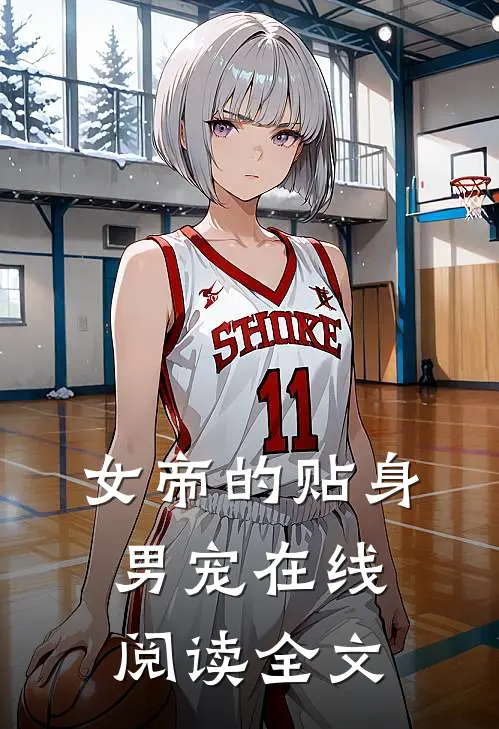 女帝的贴身男宠在线阅读全文
