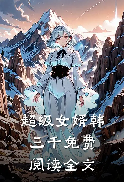 超级女婿韩三千免费阅读全文