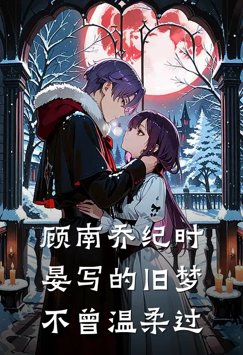 顾南乔纪时晏写的旧梦不曾温柔过