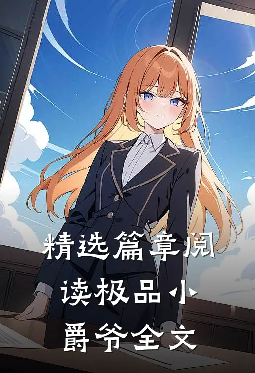 精选篇章阅读极品小爵爷全文