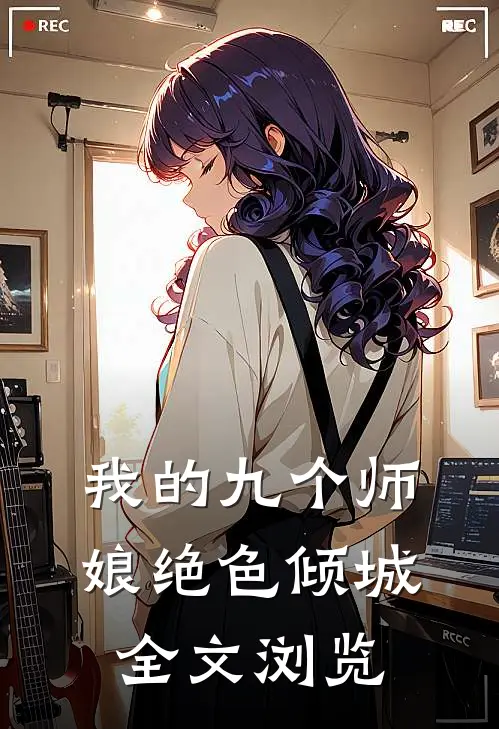 我的九个师娘绝色倾城全文浏览