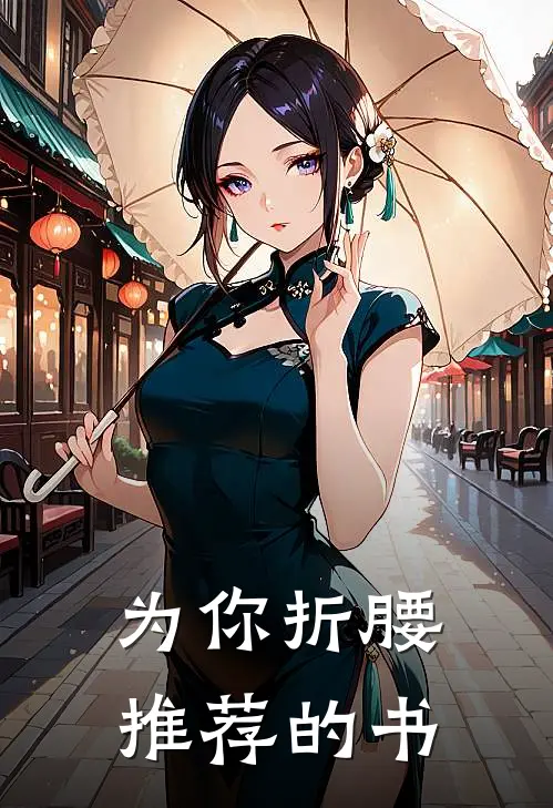 为你折腰推荐的书