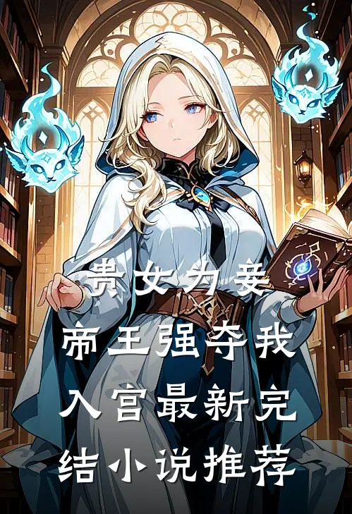 贵女为妾,帝王强夺我入宫最新完结推荐书