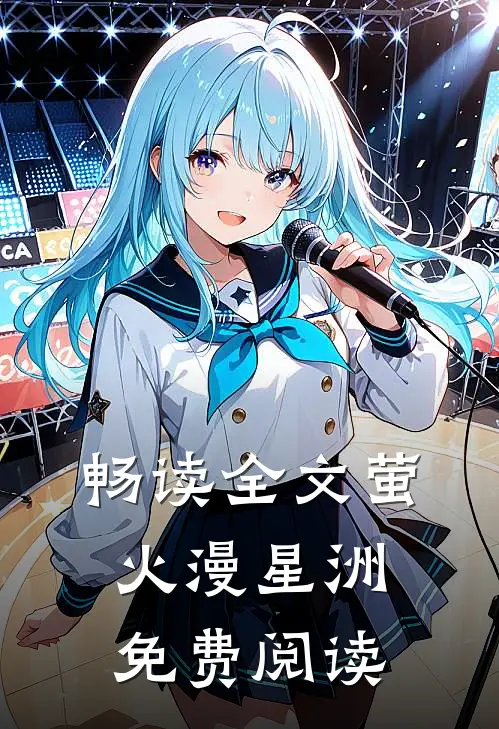 畅读全文萤火漫星洲免费阅读