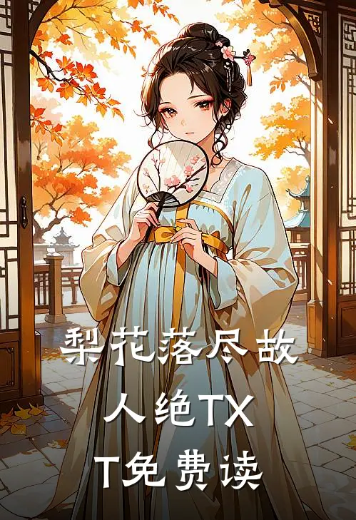 梨花落尽故人绝TXT免费读