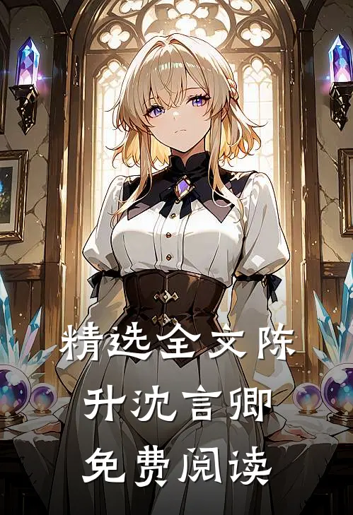 精选全文陈升沈言卿免费阅读