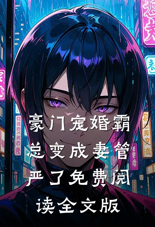 豪门宠婚霸总变成妻管严了免费阅读全文版