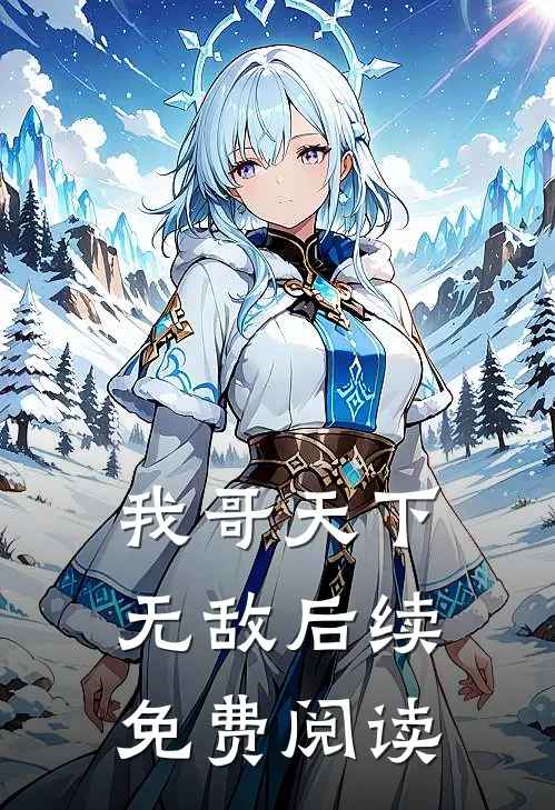 我哥天下无敌后续免费阅读