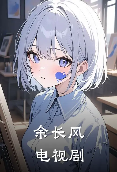 余长风电视剧