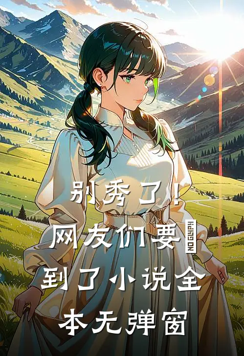 别秀了！网友们要齁到了小说全本无弹窗