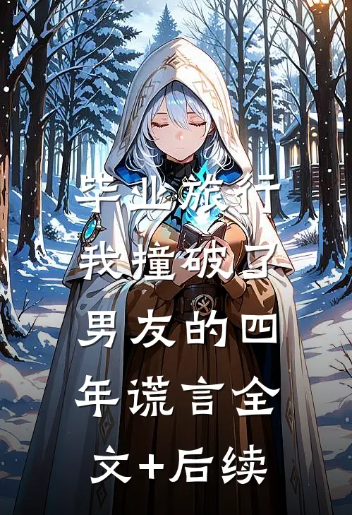 毕业旅行，我撞破了男友的四年谎言全文+后续