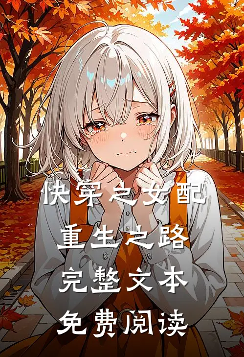 快穿之女配重生之路完整文本免费阅读