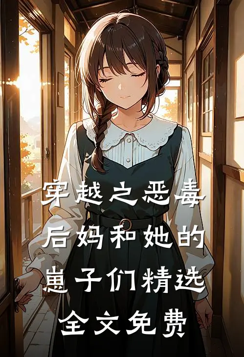 穿越之恶毒后妈和她的崽子们精选全文免费