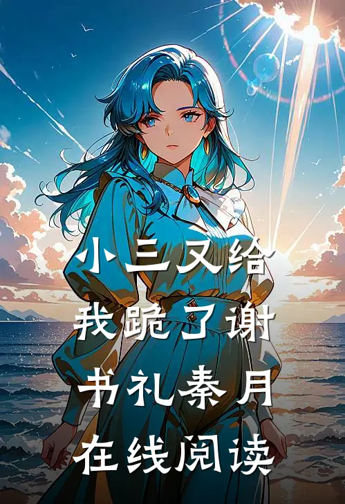 小三又给我跪了谢书礼秦月在线阅读