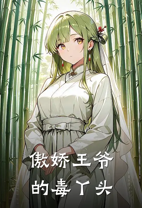 傲娇王爷的毒丫头