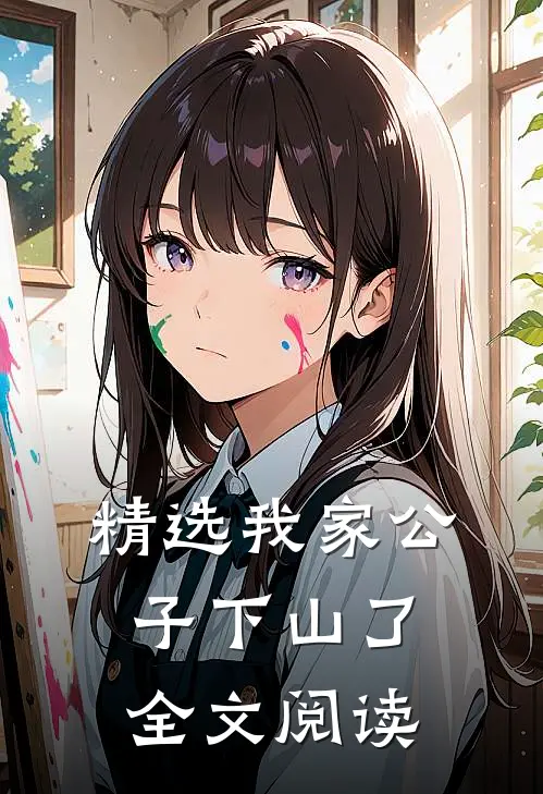 精选我家公子下山了全文阅读
