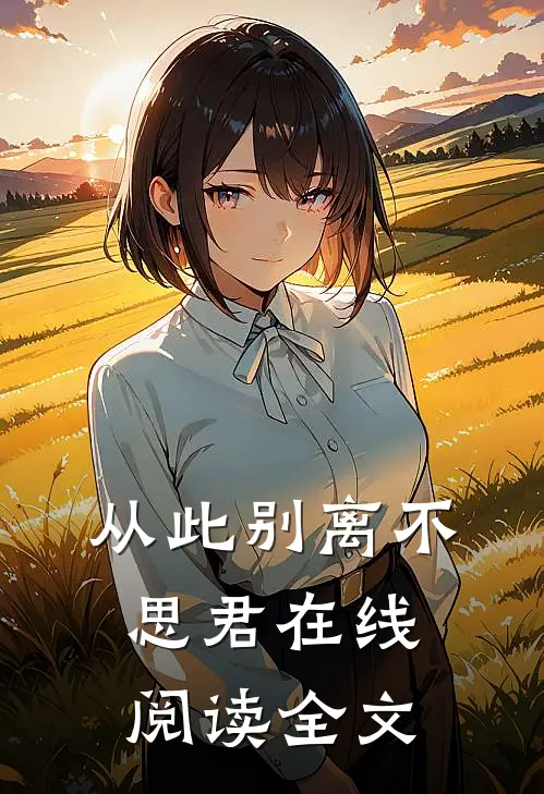 从此别离不思君在线阅读全文