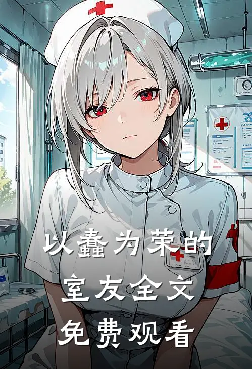 以蠢为荣的室友全文免费观看