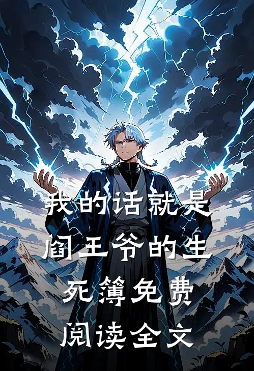 我的话就是阎王爷的生死簿免费阅读全文