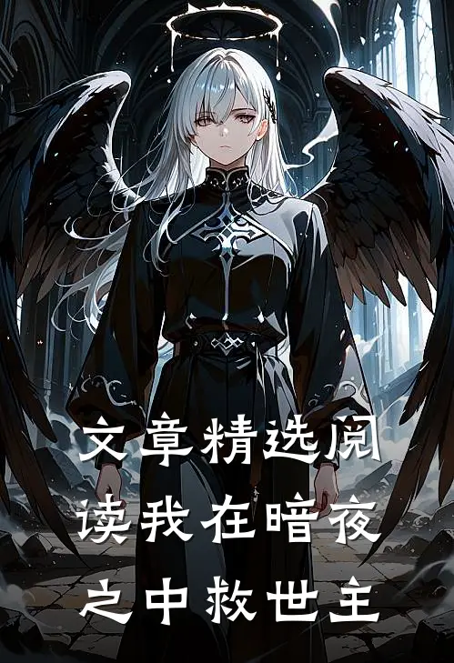 文章精选阅读我在暗夜之中救世主