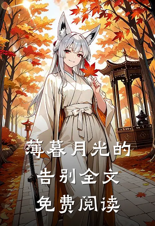 薄暮月光的告别全文免费阅读