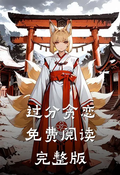 过分贪恋免费阅读完整版