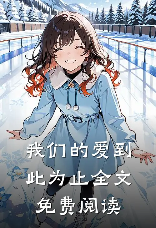 我们的爱到此为止全文免费阅读