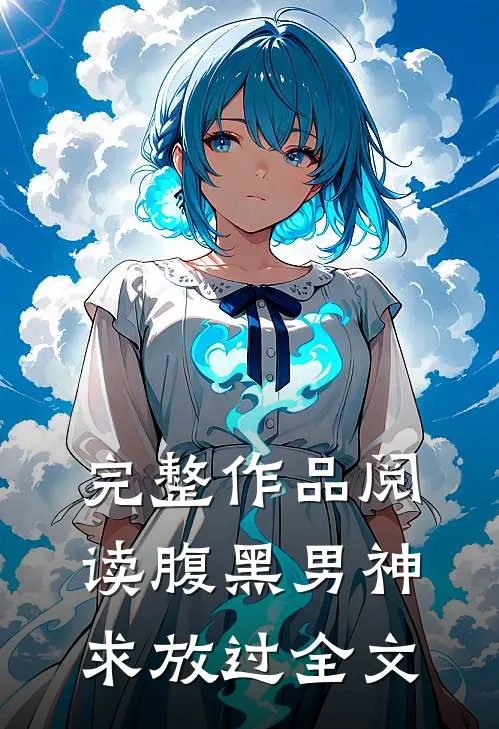 完整作品阅读腹黑男神求放过全文