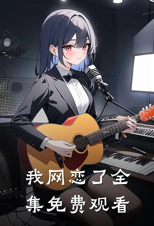 我网恋了 全集免费观看