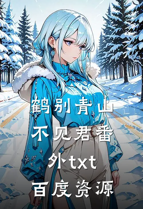 鹤别青山不见君番外txt百度资源