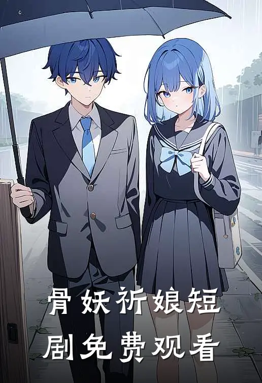 骨妖祈娘短剧免费观看