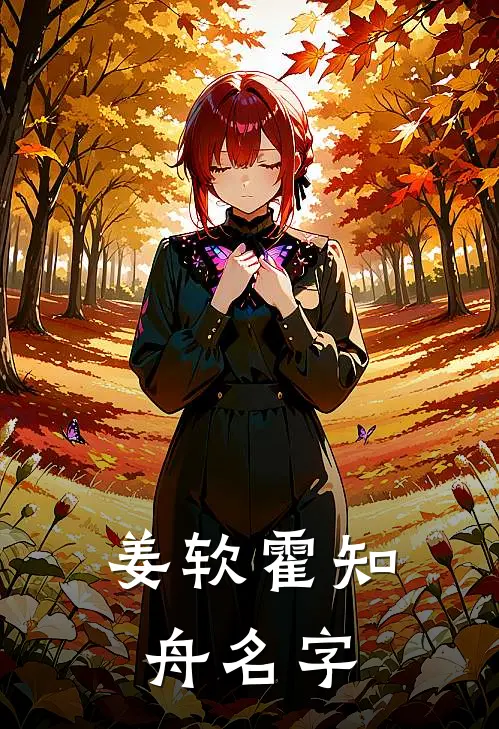 姜软霍知舟名字