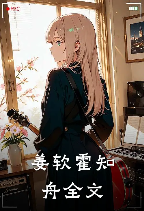 姜软霍知舟全文