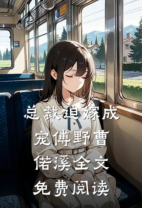 总裁迫嫁成宠傅野曹偌溪全文免费阅读