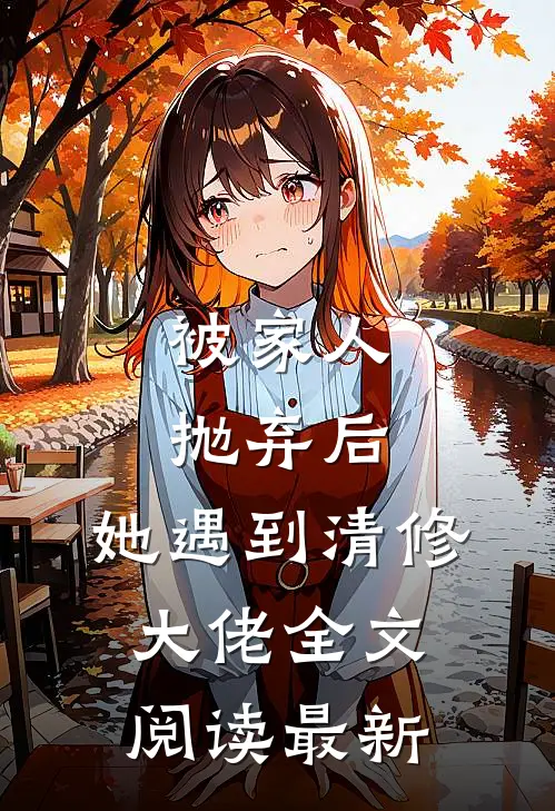 被家人抛弃后，她遇到清修大佬全文阅读最新