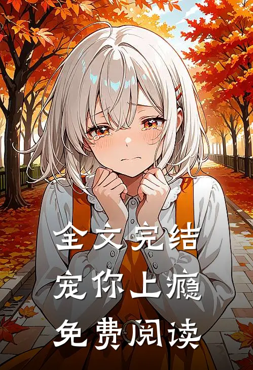 全文完结宠你上瘾免费阅读