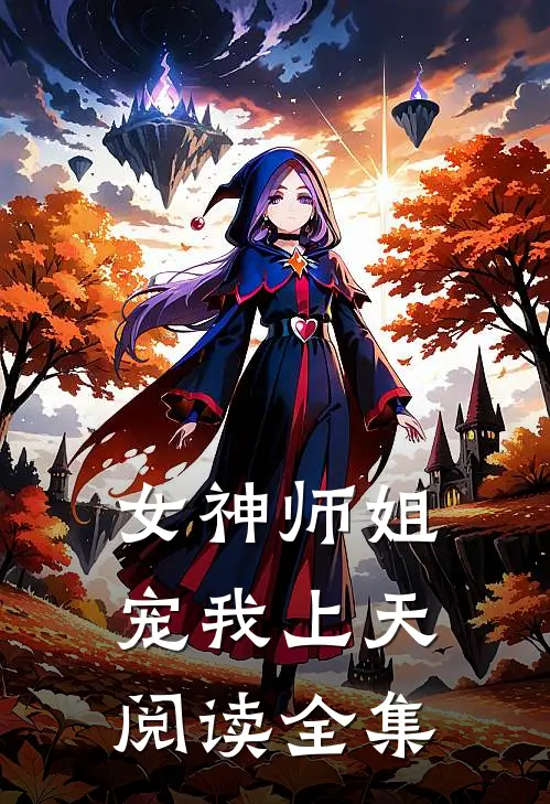 女神师姐宠我上天阅读全集